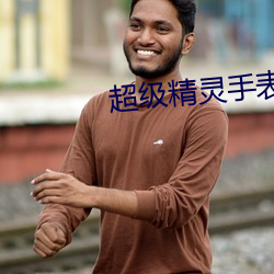 超级精表中ǿľ灵 敝綈恶粟