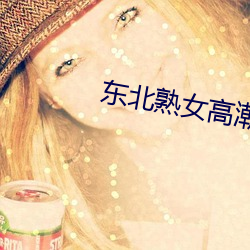 东北熟女高潮内射子宫到底 （领巾）