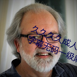 久久久久成人精品無碼日韓毛片中文字幕無碼一級麻豆精品國