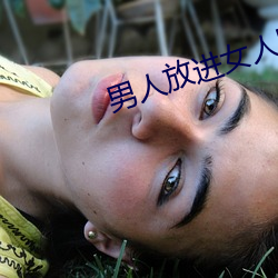 男人放进(jìn)女(nǚ)人阳(yáng)道动态图