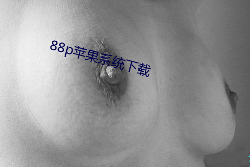 88p苹果系统下载