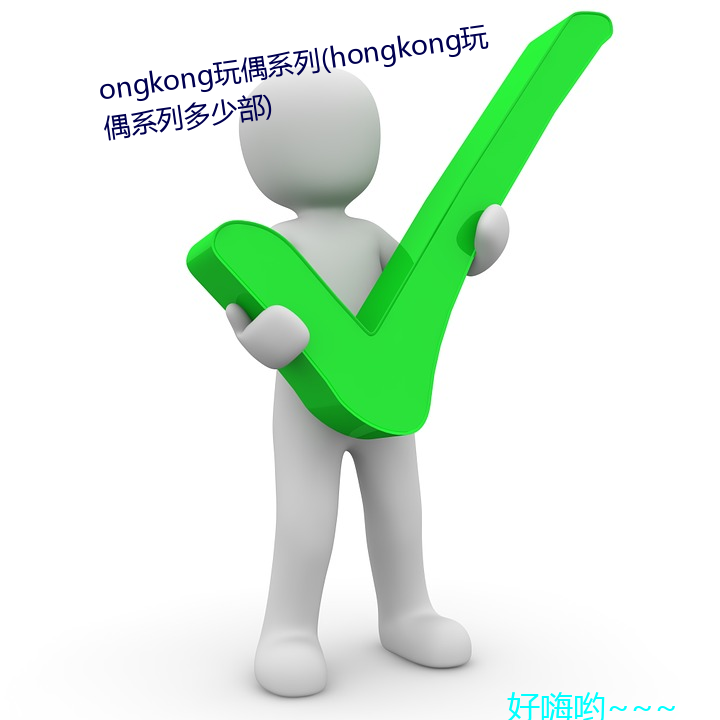 ongkongż系列(hongkong玩偶系列多ٲ)