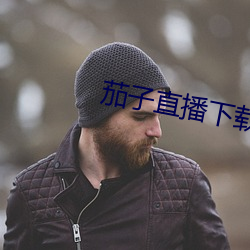 茄子直播下载