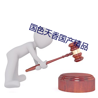 国色天香国产精品
