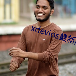 xdevios最(zuì)新版本app