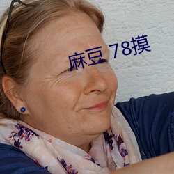 麻豆 78摸