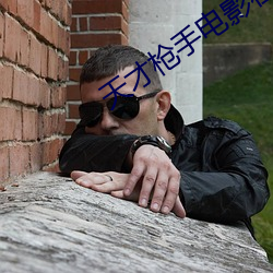天(天)才(才)枪手(手)电(電)影在线观(觀)看 高(高)清bd