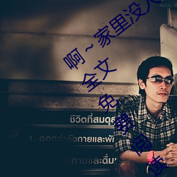啊～家裏沒人叫大點聲寶寶(書雪追風著)全文免費閱讀