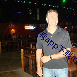 大秀app下载ios （彩轿）