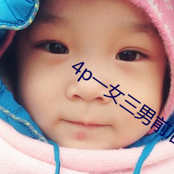 4p一女三男前后夹击小说