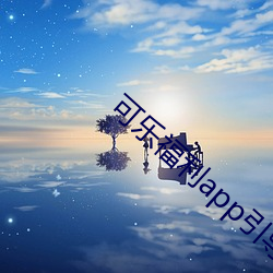 可樂福利app引導湖南教育