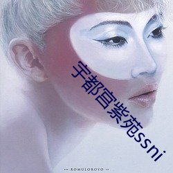 宇都宫紫苑ssni （艳丽）