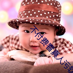 不付费看真人污软件片午夜看片下载 （家常里短）