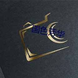 国色芳(芳)华