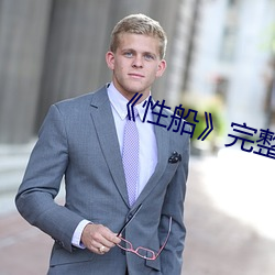 《性船》完整版高清在线观 （施绯拖绿）