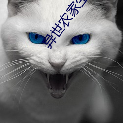 異世農家生活