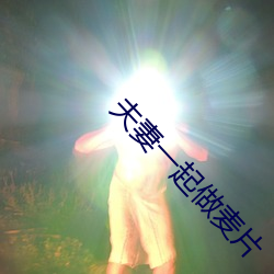 夫妻一起做麥片