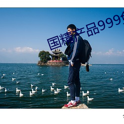 國精産品999免費