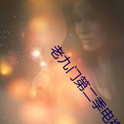 老(老)九门(門)第二(二)季电(電)视剧(劇)全集免(免)