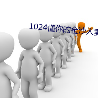 1024懂你的金沙人妻(妻)