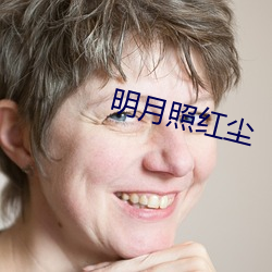 明月(yuè)照红尘(chén)