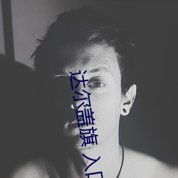 达(達)尔盖(蓋)旗 入口