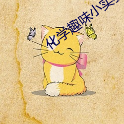 化学(xué)趣味小(xiǎo)实验及原(yuán)理