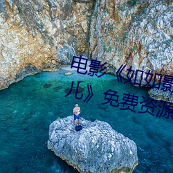 電影《如如影視劇農場主的三個女兒》免費資源不卡播放