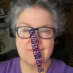 拨插拨播8x8x海外