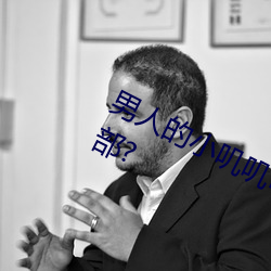 男人的(的)小(小)叽(叽)叽可(可)不可以插(插)进女性地阴部?