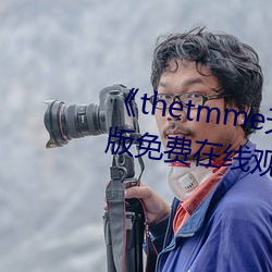 《thetmme天美果冻传媒》完整版免费在线观看 （揭疮疤）
