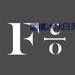 国模冰冰白(bái)灵安娜三人组150