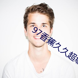 97香蕉久久超(chāo)级碰碰碰免(miǎn)费(fèi)版