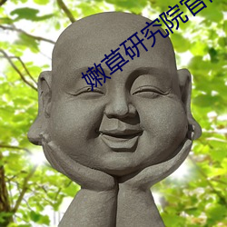 嫩草研究院官網地址一二三入口2023