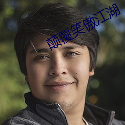 颠覆笑傲江湖