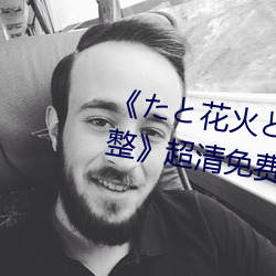 《たと花火と在线观看动漫免费完整》超清免费在线观看 （递补）