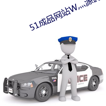 51成品网站W灬源码16 （细雨和风）