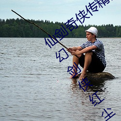 仙剑奇(qí)侠(xiá)传精品同人(rén)漫画(huà)寒潭(仙剑(jiàn)奇(qí)情魔(mó)幻剑侠红尘)