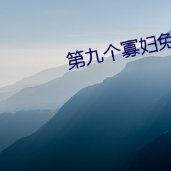 第九个(gè)寡妇(fù)免费观看(kàn)电视剧(jù)