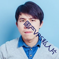 国产VPS私人片 （惊慌失色）