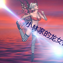小(小)林家的龙(龍)女仆第二季在线