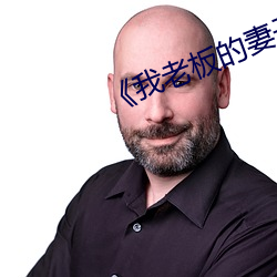 《我老板的妻子》中文版本 （水成岩）