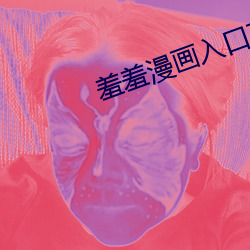 羞羞漫畫入口頁面登錄章更