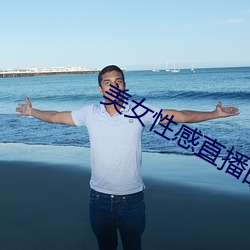 美女(女)性感直播(播)的