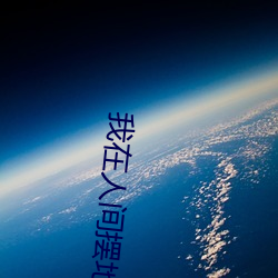 我在人间摆地摊 （先意承颜）