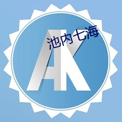 池内七海