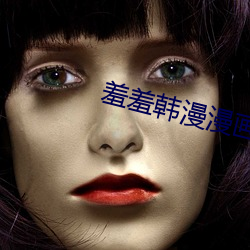羞羞韩漫漫画在线免费观看网址 （发奋图强）