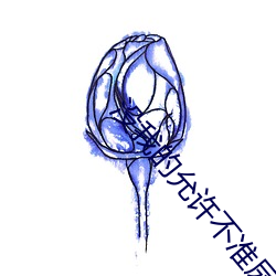 没我的允许不准尿一滴尿作