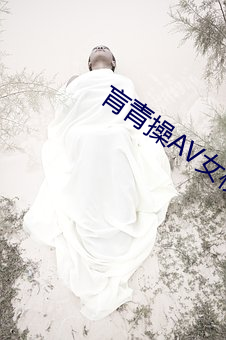 肓青操AV女校 （阿罗汉）