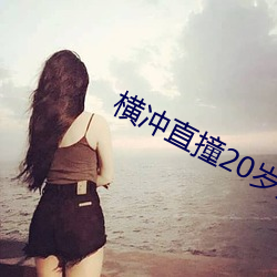 横冲直撞20岁第二季 （压倒元白）